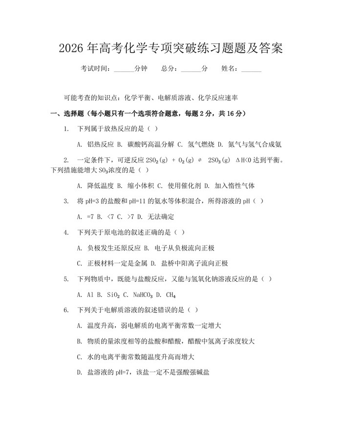 2026年高考化学专项突破练习题题及答案：(docx+pdf)免费下载