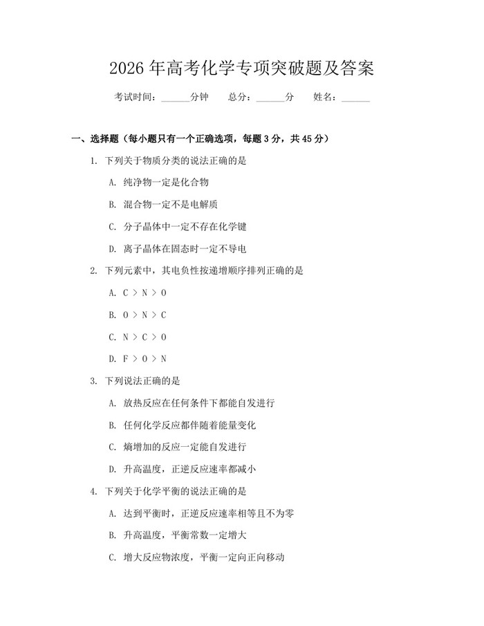 2026年高考化学专项突破题及答案：(docx+pdf)免费下载