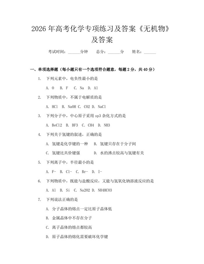 2026年高考化学专项练习及答案《无机物》及答案：(docx+pdf)免费下载