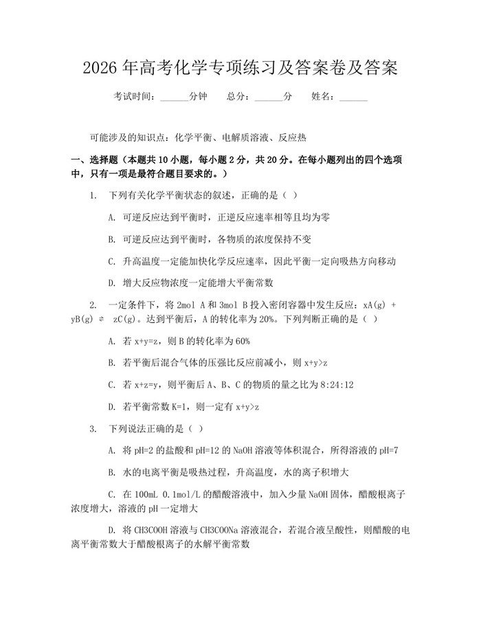 2026年高考化学专项练习及答案卷及答案：(docx+pdf)免费下载