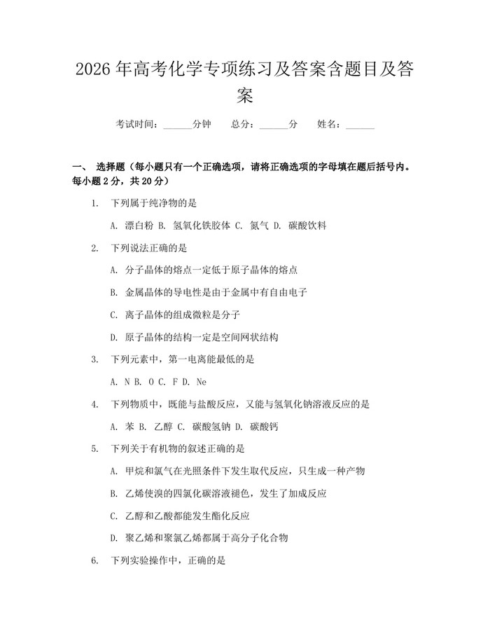 2026年高考化学专项练习及答案含题目及答案：(docx+pdf)免费下载