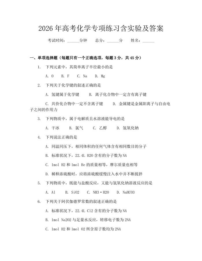 2026年高考化学专项练习含实验及答案：(docx+pdf)免费下载