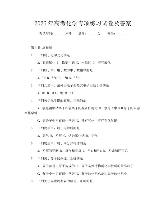 2026年高考化学专项练习试卷及答案：(docx+pdf)免费下载
