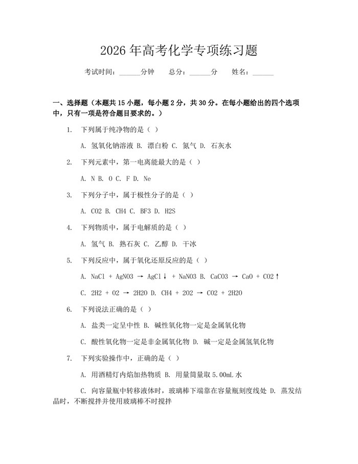 2026年高考化学专项练习题：(docx+pdf)免费下载