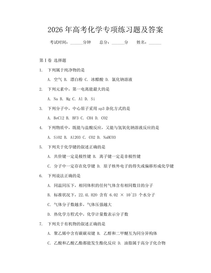 2026年高考化学专项练习题及答案：(docx+pdf)免费下载