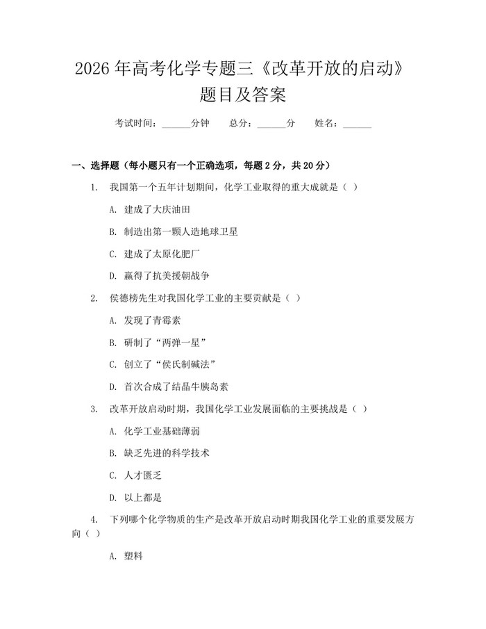 2026年高考化学专题三《改革开放的启动》题目及答案：(docx+pdf)免费下载