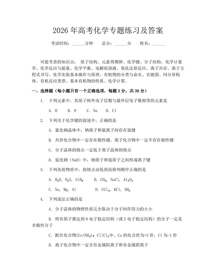 2026年高考化学专题练习及答案：(docx+pdf)免费下载