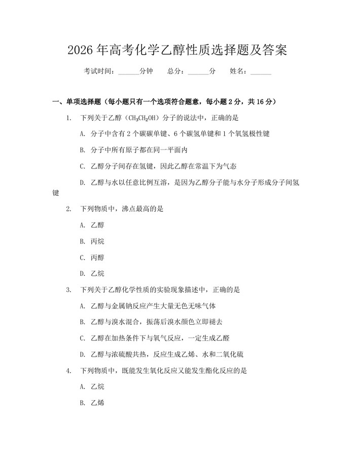 2026年高考化学乙醇性质选择题及答案：(docx+pdf)免费下载