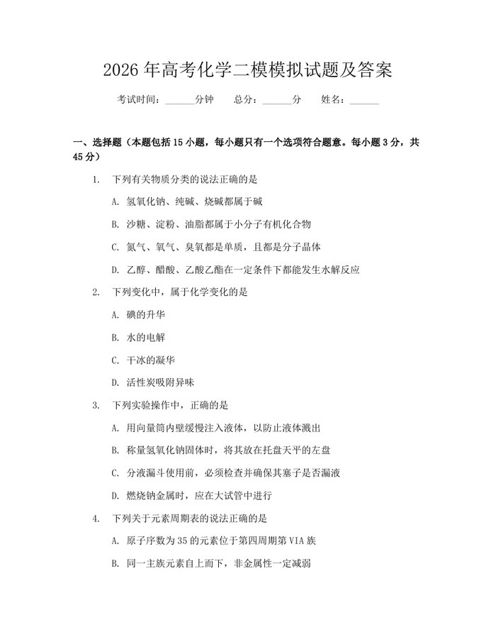 2026年高考化学二模模拟试题及答案：(docx+pdf)免费下载