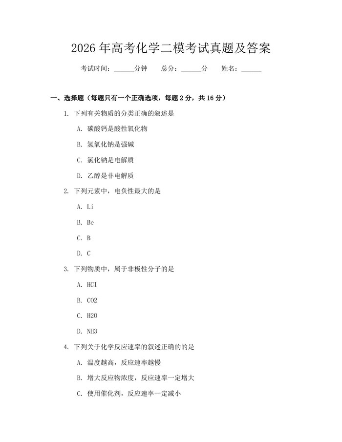 2026年高考化学二模考试真题及答案：(docx+pdf)免费下载