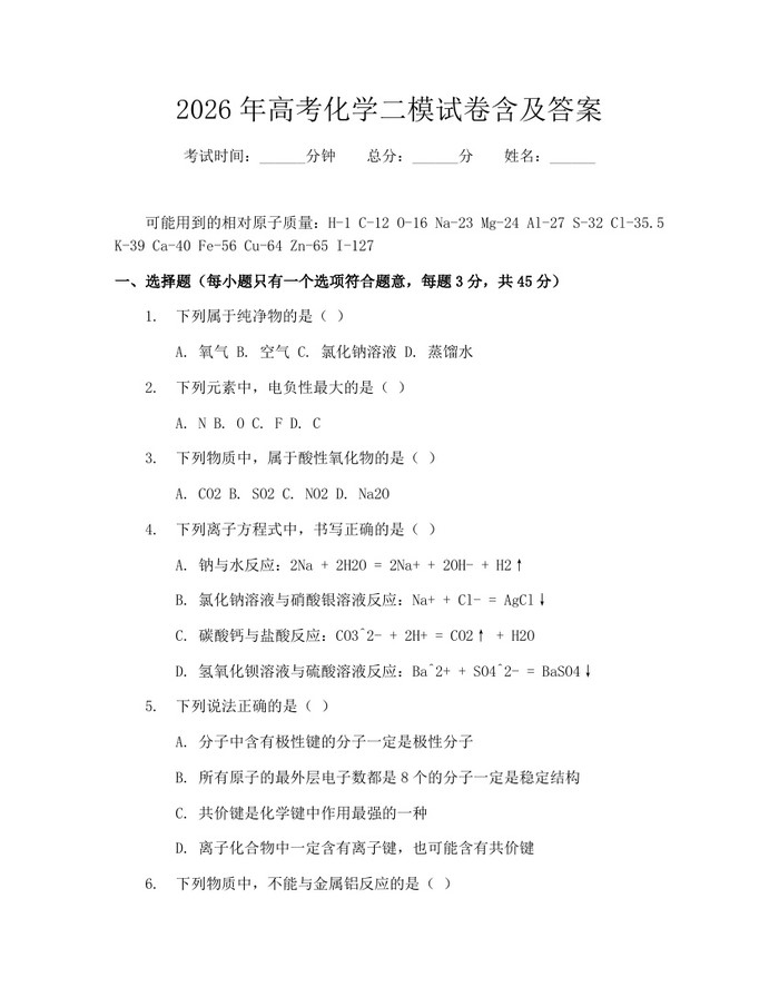 2026年高考化学二模试卷含及答案：(docx+pdf)免费下载