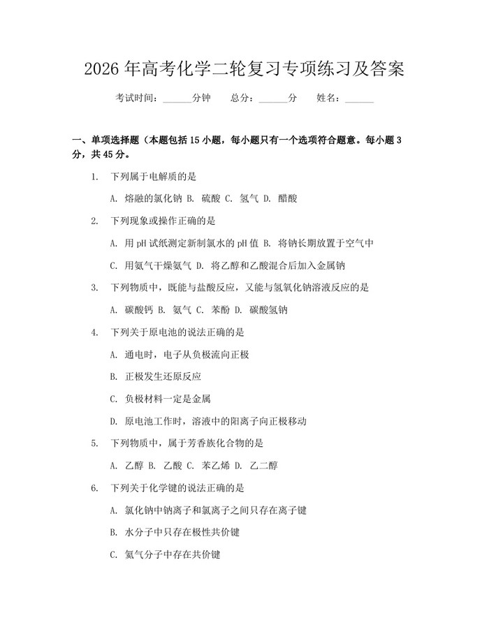 2026年高考化学二轮复习专项练习及答案：(docx+pdf)免费下载