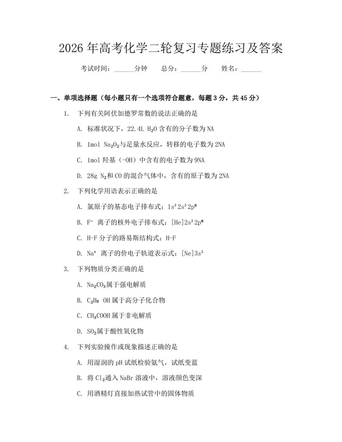 2026年高考化学二轮复习专题练习及答案：(docx+pdf)免费下载