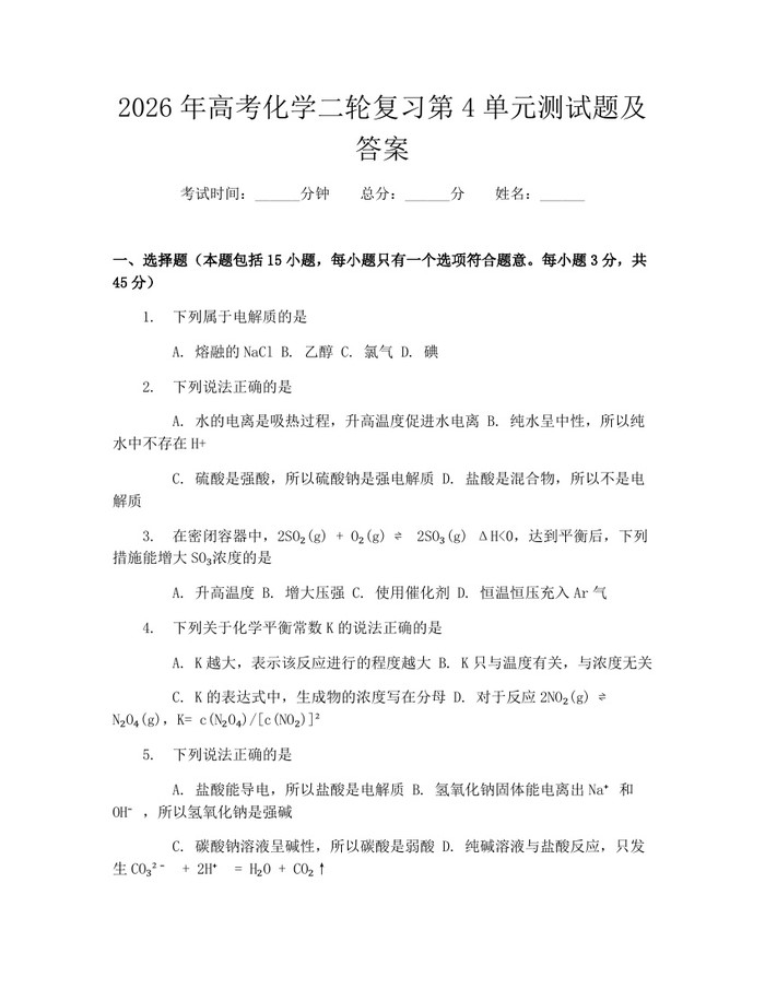 2026年高考化学二轮复习第4单元测试题及答案：(docx+pdf)免费下载