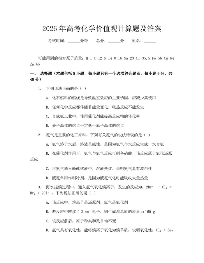 2026年高考化学价值观计算题及答案：(docx+pdf)免费下载