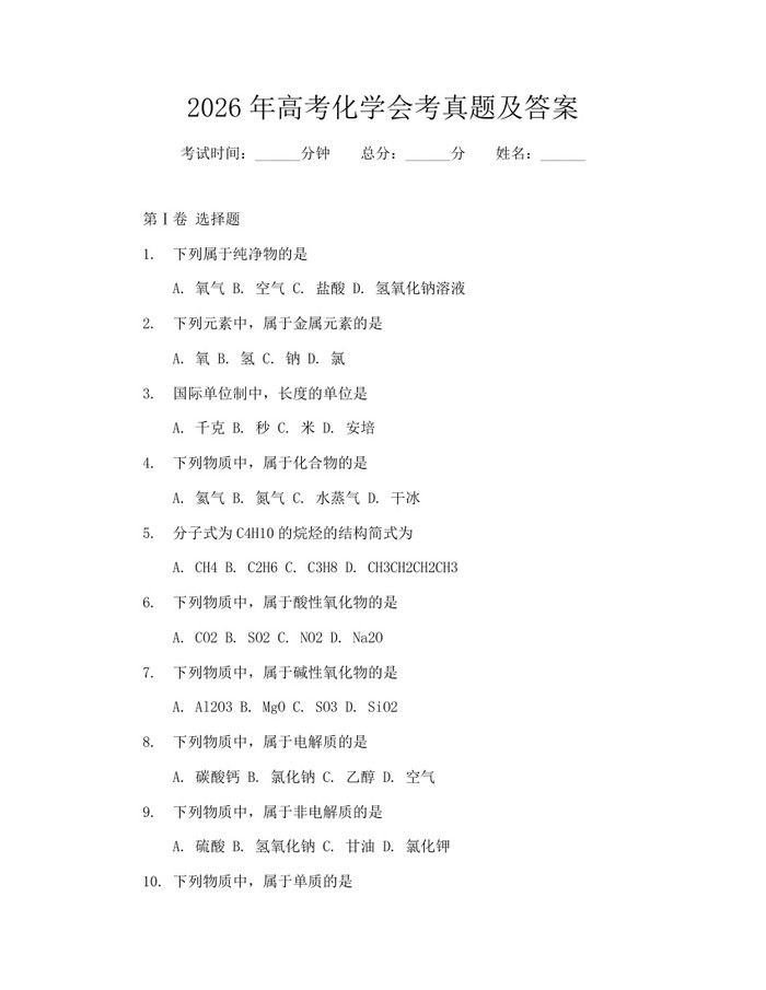 2026年高考化学会考真题及答案：(docx+pdf)免费下载