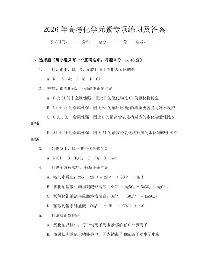 2026年高考化学元素专项练习及答案：(docx+pdf)免费下载