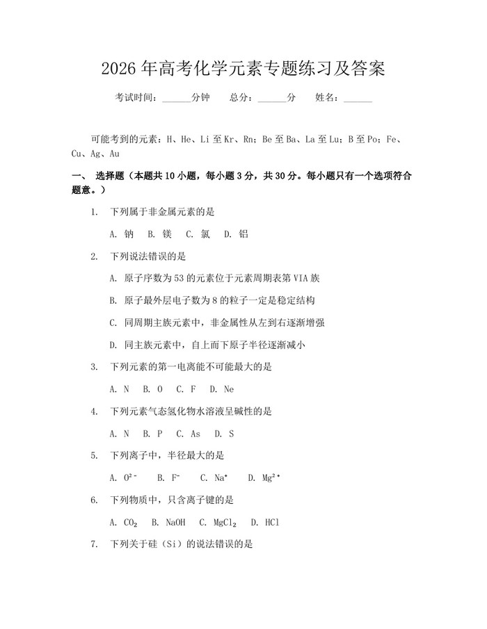 2026年高考化学元素专题练习及答案：(docx+pdf)免费下载