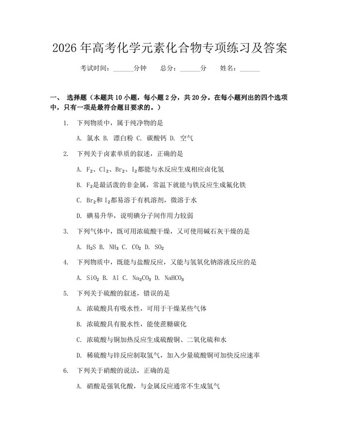 2026年高考化学元素化合物专项练习及答案：(docx+pdf)免费下载