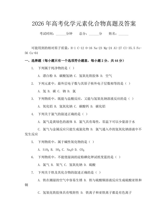 2026年高考化学元素化合物真题及答案：(docx+pdf)免费下载