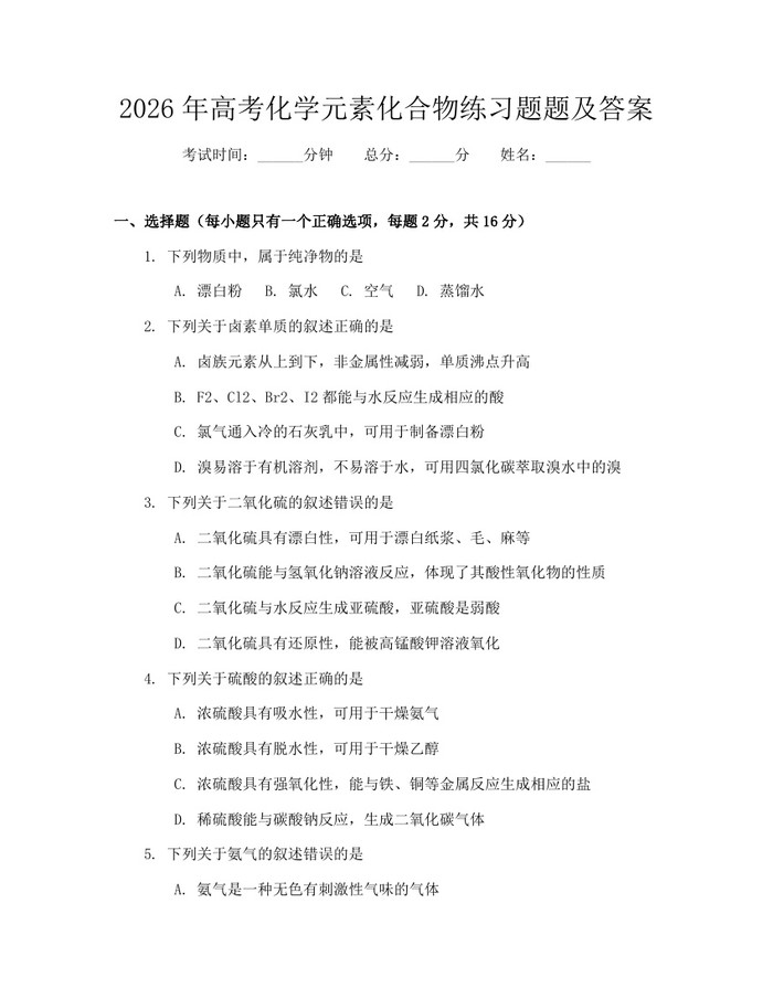 2026年高考化学元素化合物练习题题及答案：(docx+pdf)免费下载