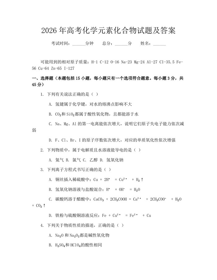 2026年高考化学元素化合物试题及答案：(docx+pdf)免费下载