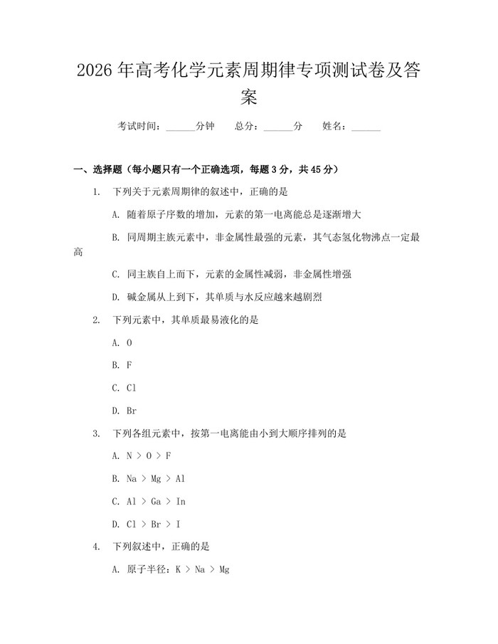 2026年高考化学元素周期律专项测试卷及答案：(docx+pdf)免费下载