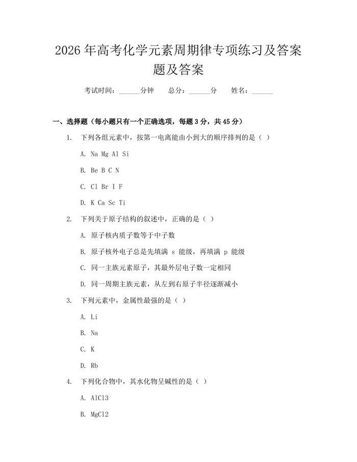 2026年高考化学元素周期律专项练习及答案题及答案：(docx+pdf)免费下载