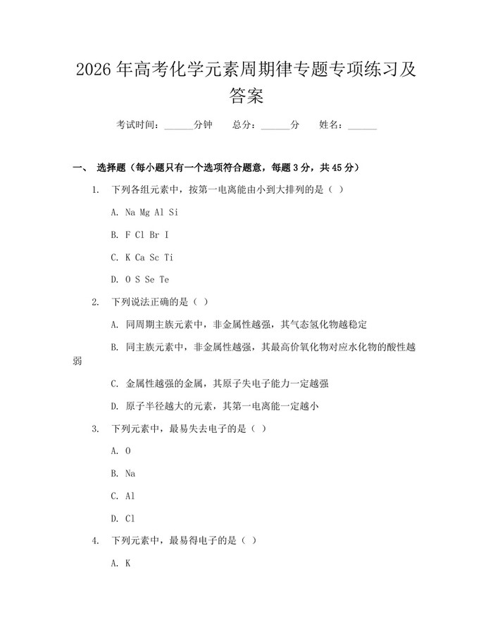 2026年高考化学元素周期律专题专项练习及答案：(docx+pdf)免费下载