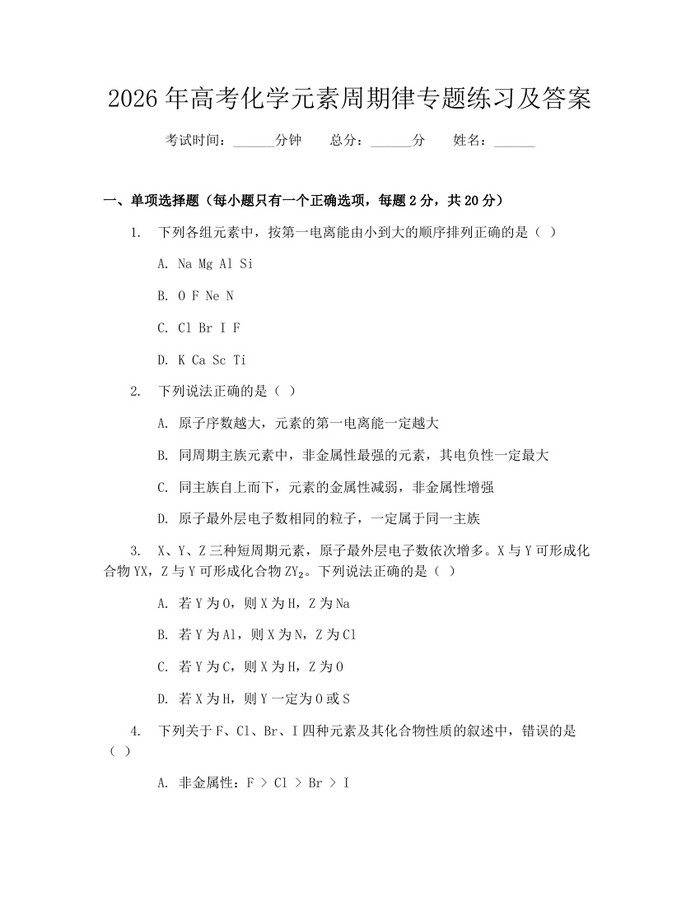 2026年高考化学元素周期律专题练习及答案：(docx+pdf)免费下载