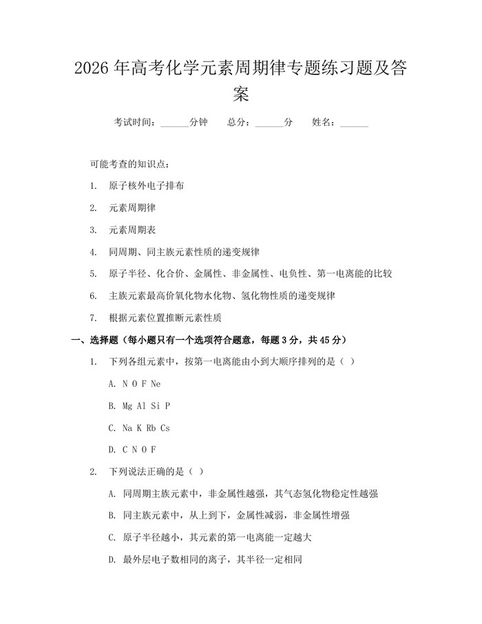 2026年高考化学元素周期律专题练习题及答案：(docx+pdf)免费下载