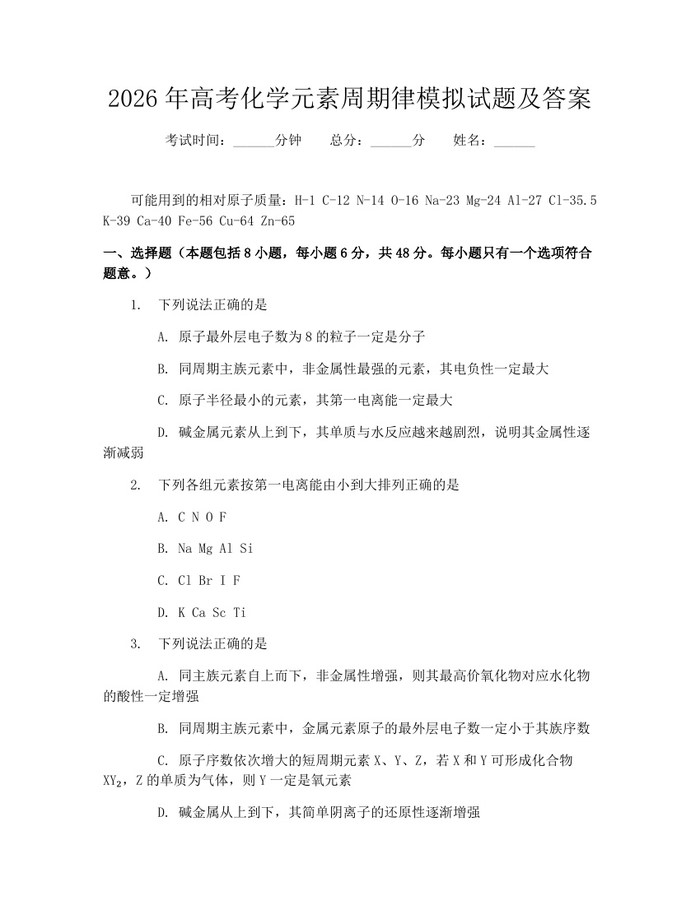 2026年高考化学元素周期律模拟试题及答案：(docx+pdf)免费下载