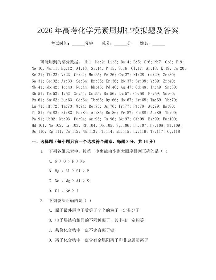 2026年高考化学元素周期律模拟题及答案：(docx+pdf)免费下载