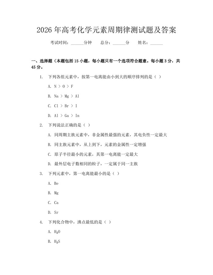 2026年高考化学元素周期律测试题及答案：(docx+pdf)免费下载