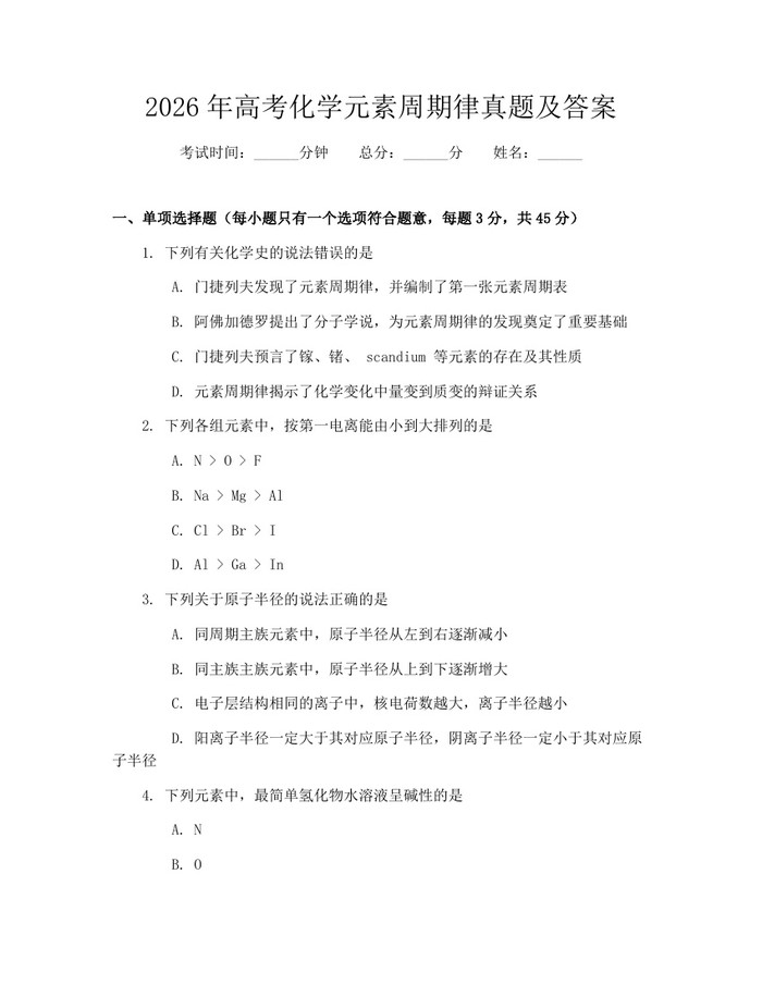 2026年高考化学元素周期律真题及答案：(docx+pdf)免费下载