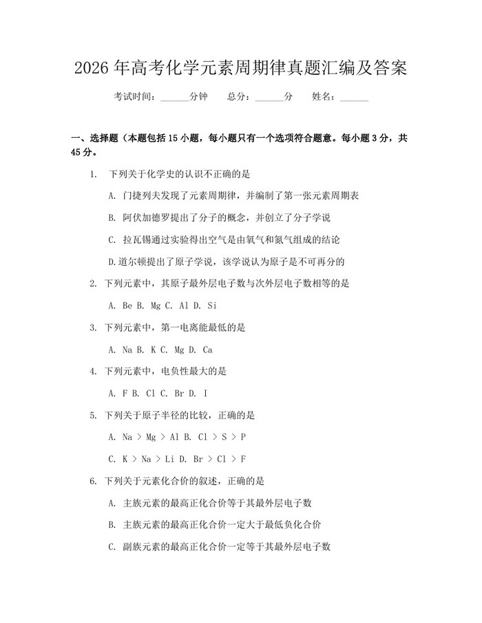 2026年高考化学元素周期律真题汇编及答案：(docx+pdf)免费下载