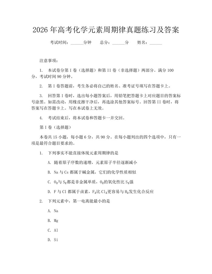 2026年高考化学元素周期律真题练习及答案：(docx+pdf)免费下载