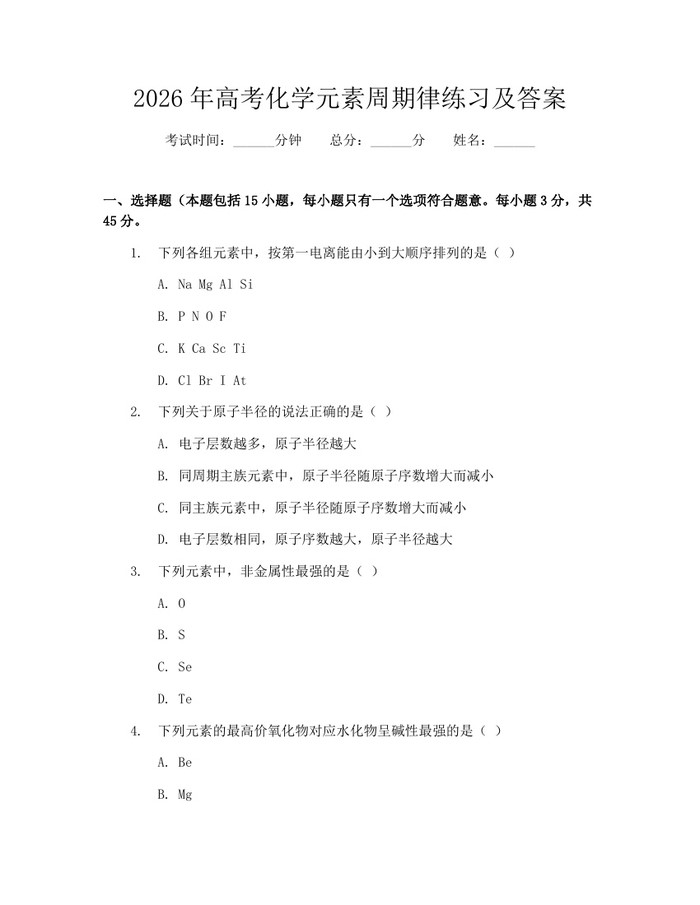 2026年高考化学元素周期律练习及答案：(docx+pdf)免费下载