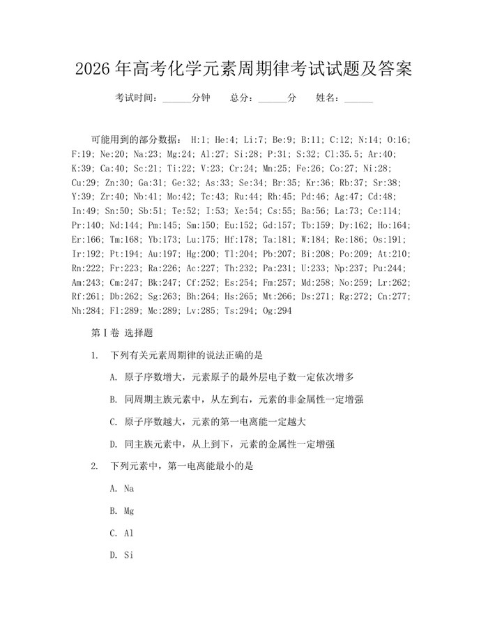 2026年高考化学元素周期律考试试题及答案：(docx+pdf)免费下载