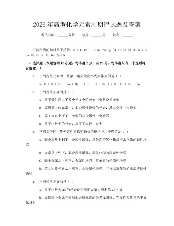 2026年高考化学元素周期律试题及答案：(docx+pdf)免费下载