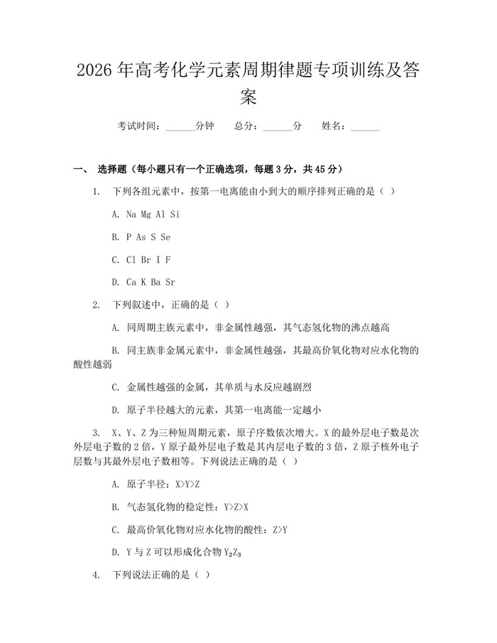 2026年高考化学元素周期律题专项训练及答案：(docx+pdf)免费下载