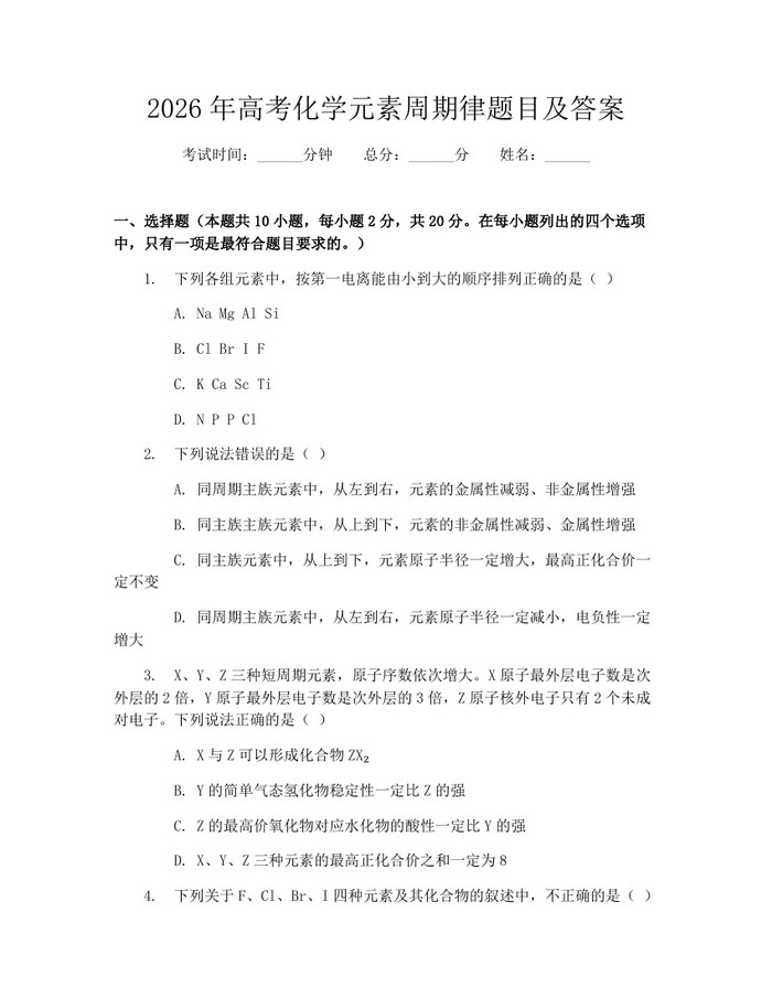 2026年高考化学元素周期律题目及答案：(docx+pdf)免费下载