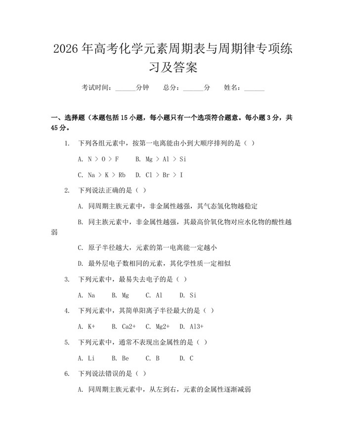 2026年高考化学元素周期表与周期律专项练习及答案：(docx+pdf)免费下载