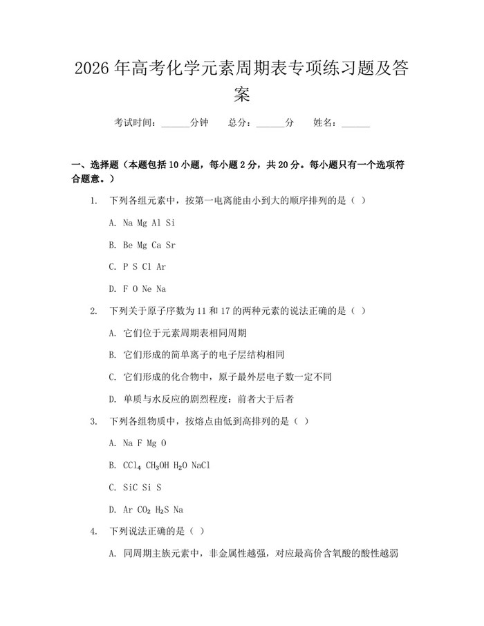 2026年高考化学元素周期表专项练习题及答案：(docx+pdf)免费下载