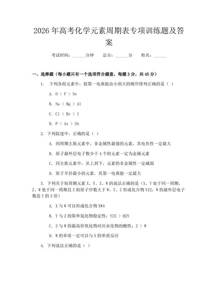 2026年高考化学元素周期表专项训练题及答案：(docx+pdf)免费下载