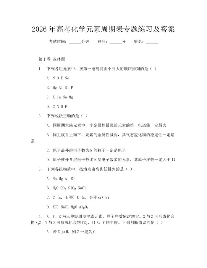 2026年高考化学元素周期表专题练习及答案：(docx+pdf)免费下载