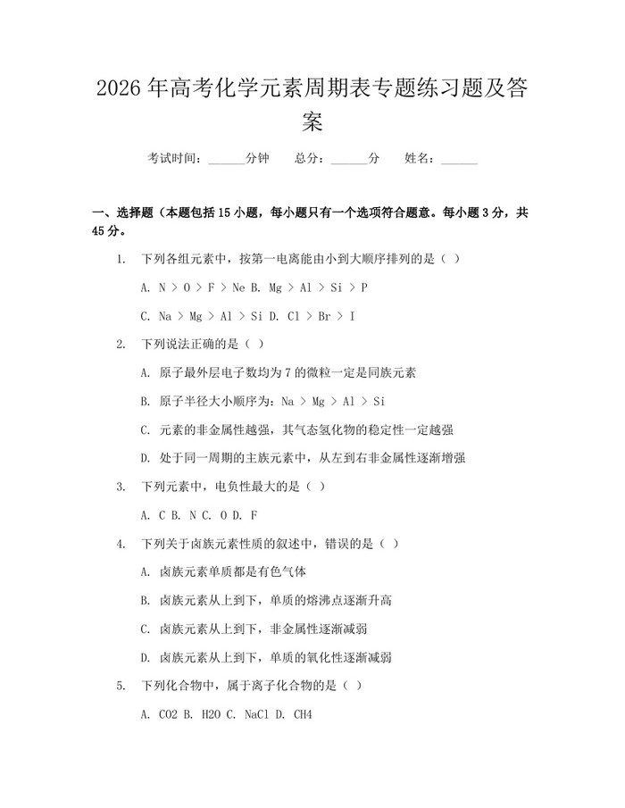 2026年高考化学元素周期表专题练习题及答案：(docx+pdf)免费下载