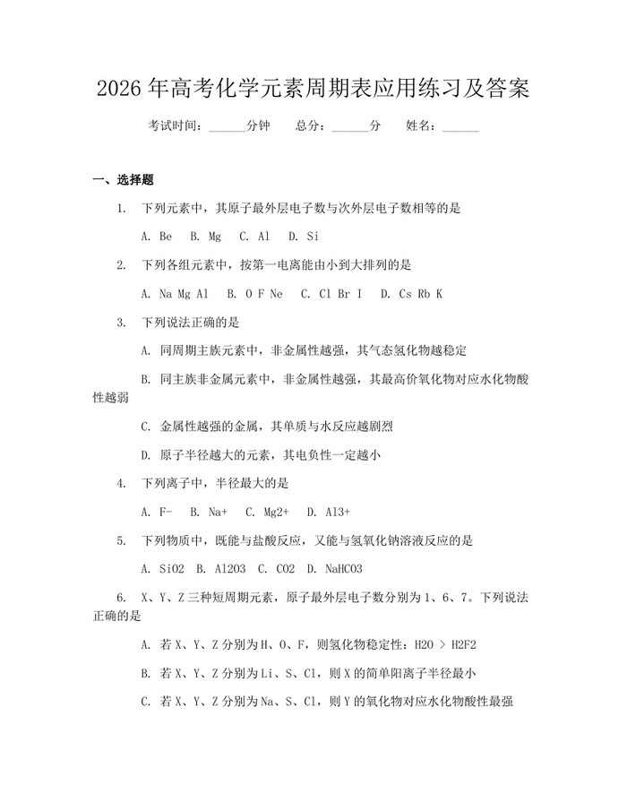 2026年高考化学元素周期表应用练习及答案：(docx+pdf)免费下载