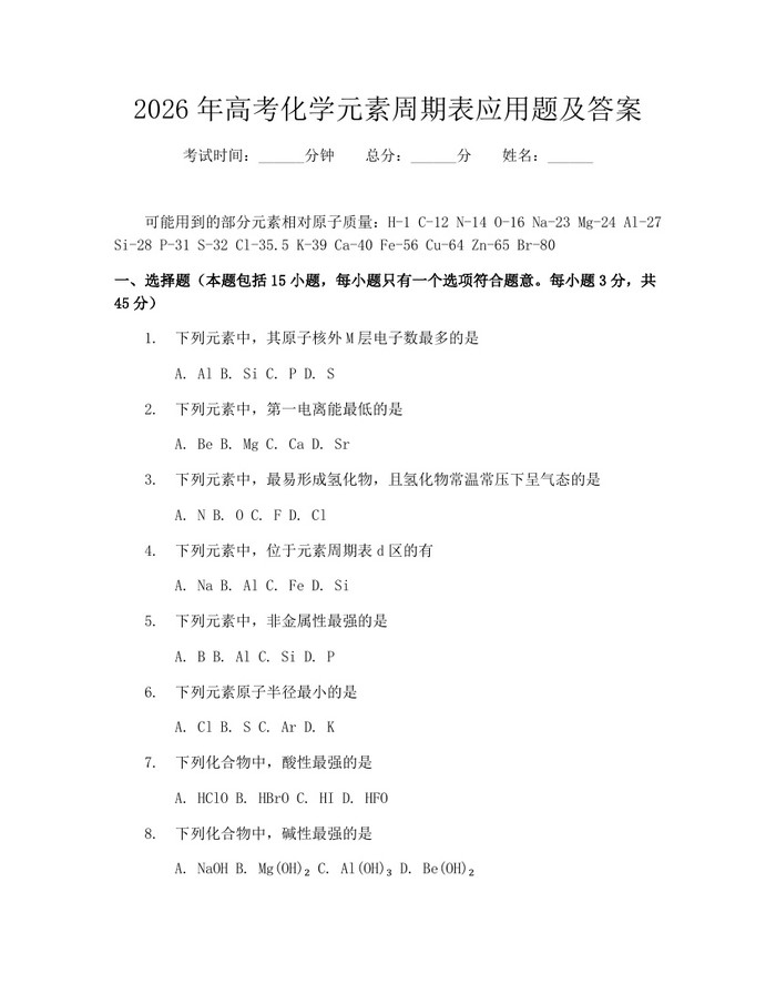 2026年高考化学元素周期表应用题及答案：(docx+pdf)免费下载