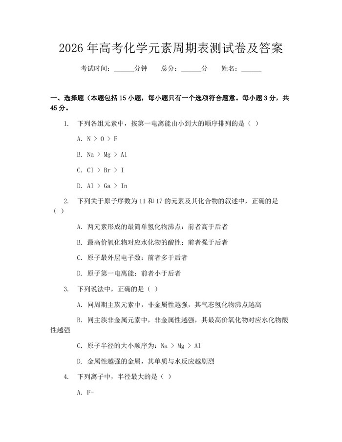 2026年高考化学元素周期表测试卷及答案：(docx+pdf)免费下载